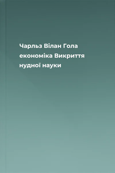 Чарльз Вілан Гола економіка Викриття нудної науки