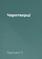 Чаротворці
