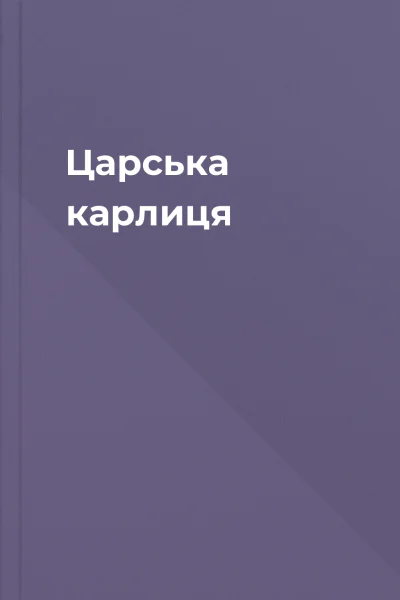 Царська карлиця Царська карлиця
