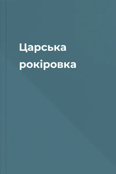 Царська рокіровка Царська рокіровка