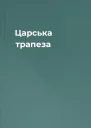 Царська трапеза