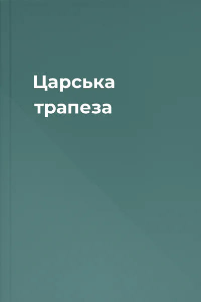 Царська трапеза