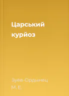 Царський курйоз