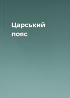 Царський пояс