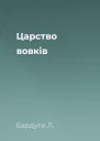 Царство вовків