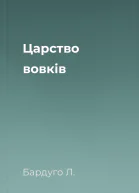 Царство вовків