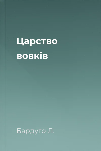 Царство вовків