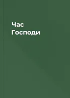 Час Господи
