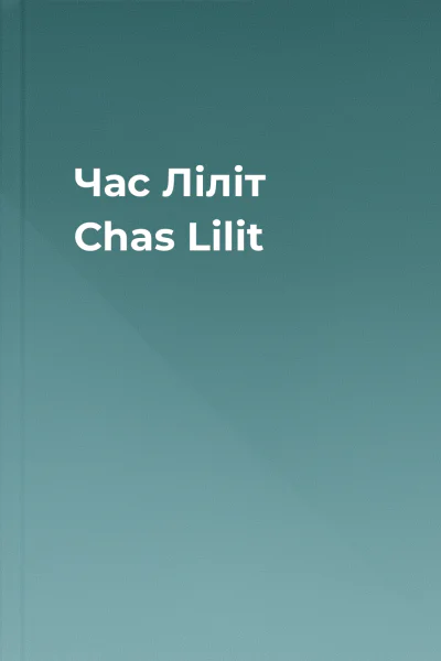 Час Ліліт Chas Lіlіt