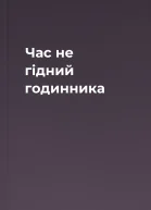 Час не гідний годинника