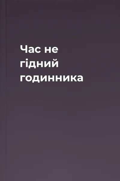 Час не гідний годинника