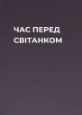 ЧАС ПЕРЕД СВІТАНКОМ