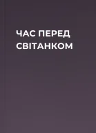 ЧАС ПЕРЕД СВІТАНКОМ