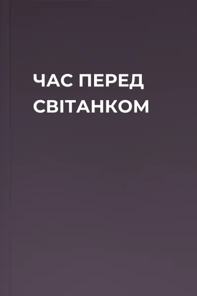 ЧАС ПЕРЕД СВІТАНКОМ ЧАС ПЕРЕД СВІТАНКОМ