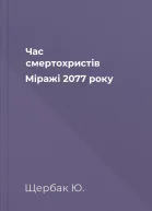 Час смертохристів Міражі 2077 року