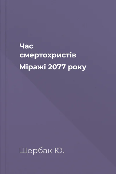 Час смертохристів Міражі 2077 року