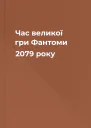 Час великої гри Фантоми 2079 року