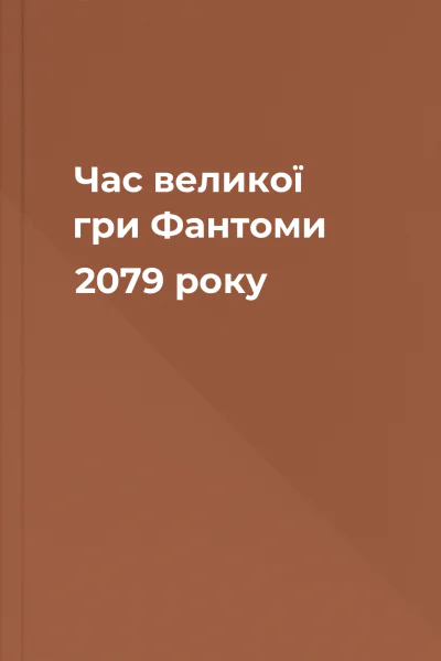 Час великої гри Фантоми 2079 року