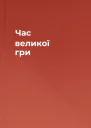 Час великої гри