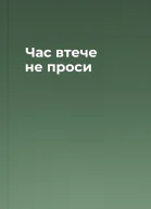 Час втече не проси