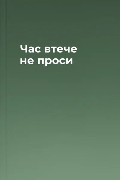 Час втече не проси