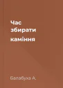 Час збирати каміння