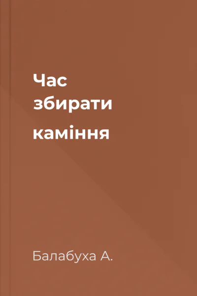 Час збирати каміння