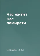 Час жити і Час помирати