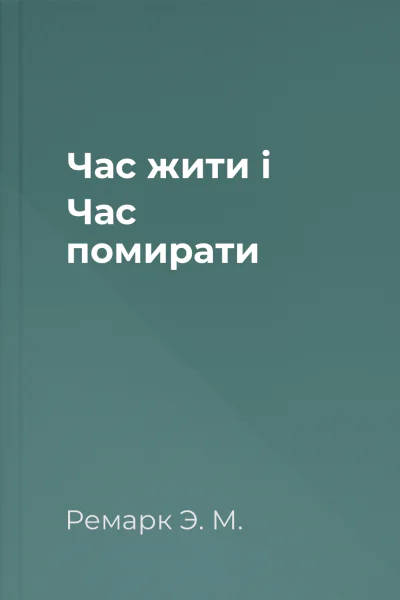 Час жити і Час помирати