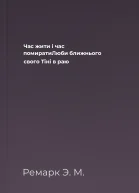 Час жити і час помиратиЛюби ближнього свого Тіні в раю