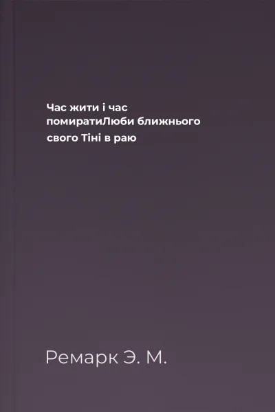 Час жити і час помиратиЛюби ближнього свого Тіні в раю