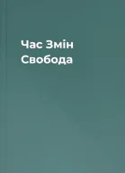 Час Змін Свобода