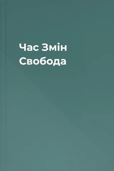 Час Змін Свобода