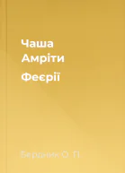 Чаша Амріти Феєрії