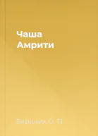 Чаша Амрити