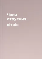 Часи отруєних вітрів