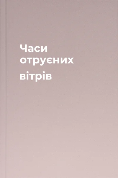 Часи отруєних вітрів Часи отруєних вітрів