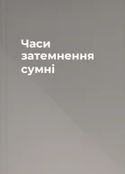 Часи затемнення сумні