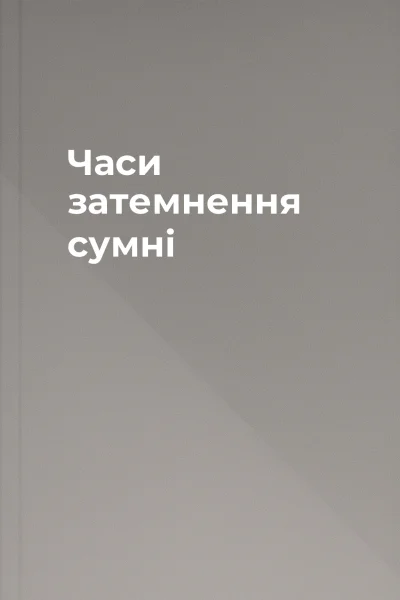 Часи затемнення сумні