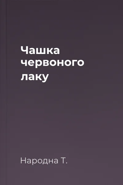 Чашка червоного лаку