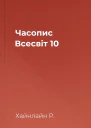 Часопис Всесвіт 10