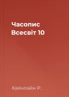 Часопис Всесвіт 10