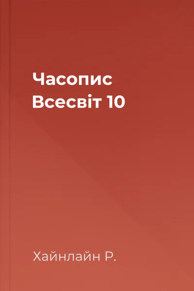 Часопис Всесвіт 10