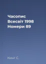 Часопис Всесвіт 1998 Номери 89