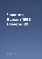 Часопис Всесвіт 1998 Номери 89
