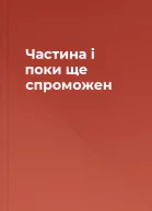 Частина і поки ще спроможен