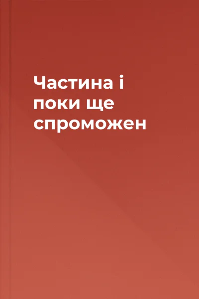 Частина і поки ще спроможен