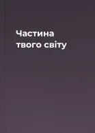 Частина твого світу