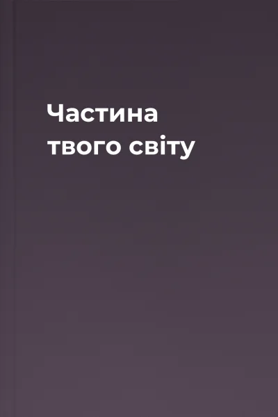 Частина твого світу