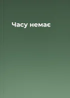 Часу немає